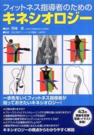 フィットネス指導者のためのキネシオロジー
