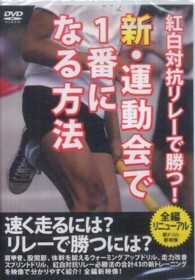 紅白対抗リレーで勝つ！新・運動会で１番になる方法　ＤＶＤ版