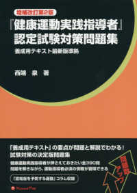 『健康運動実践指導者』認定試験対策問題集 - 養成用テキスト最新版準拠 （増補改訂第２版）