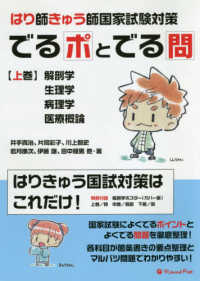 はり師・きゅう師国家試験対策でるポとでる問 〈上巻〉 解剖学・生理学・病理学・医療概論