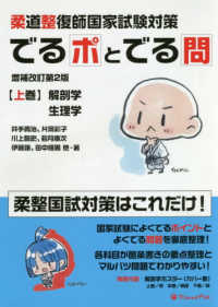 柔道整復師国家試験対策でるポとでる問 〈上巻〉 解剖学・生理学 （増補改訂第２版）