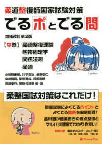 柔道整復師国家試験対策でるポとでる問 〈中巻〉 柔道整復理論・包帯固定学・関連法規・柔道 （増補改訂第２版）