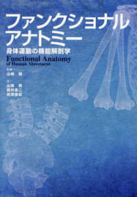 ファンクショナルアナトミー　身体運動の機能解剖学
