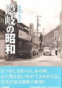 隠岐の昭和 - 写真アルバム