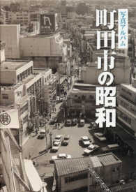 町田市の昭和 写真アルバム 写真アルバム 町田市の昭和 - 紀伊國屋書店ウェブストア｜オンライン