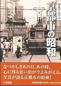写真アルバム　京都市の昭和