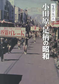 写真アルバム 小田原・足柄の昭和 帯付き 帯付き❗注文カード付き❗ 写真アルバム 小田原・足柄の昭和の