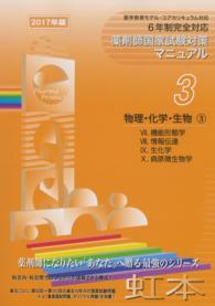 薬剤師国家試験対策マニュアル　【虹本】　３ 〈２０１７年版〉 物理・化学・生物３ （第５版）