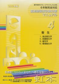 薬剤師国家試験対策マニュアル　【虹本】　４ 〈２０１７年版〉 衛生 （第５版）