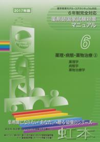 薬剤師国家試験対策マニュアル　【虹本】　６ 〈２０１７年版〉 薬理・病態・薬物治療２ （第５版）