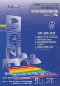 薬剤師国家試験対策マニュアル　【虹本】　８ 〈２０１７年版〉 法規・制度・倫理 （第５版）