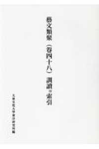 藝文類聚訓讀付索引 〈卷４８〉