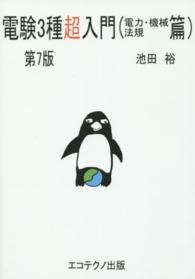 電験３種超入門（電力・機械・法規篇） （第７版）