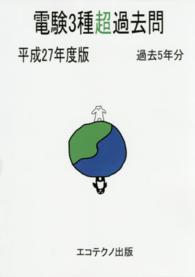 電験３種超過去問 〈平成２７年度版〉 - 過去５年分