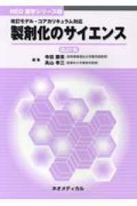 製剤化のサイエンス ＮＥＯ薬学シリーズ （改訂８版）