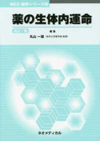 薬の生体内運命 ＮＥＯ薬学シリーズ （改訂７版）