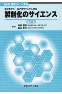 製剤化のサイエンス - 改訂モデル・コアカリキュラム対応 ＮＥＯ薬学シリーズ （改訂９版）