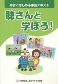 聴さんと学ぼう！ - 今すぐはじめる手話テキスト