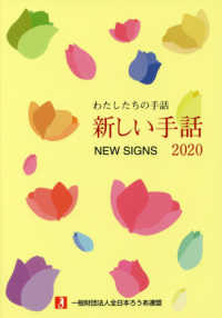 わたしたちの手話<br> わたしたちの手話　新しい手話〈２０２０〉