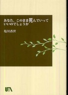 あなた、このまま死んでいっていいのでしょうか？ ＵＴＡブック