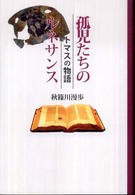 孤児たちのルネサンス - トマスの物語