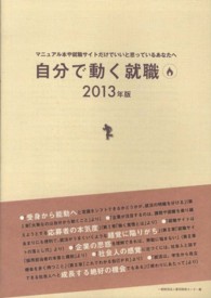 自分で動く就職 〈２０１３年版〉 - マニュアル本や就職サイトだけでいいと思っているあな