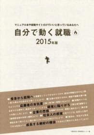自分で動く就職 〈２０１５年版〉 - マニュアル本や就職サイトだけでいいと思っているあな