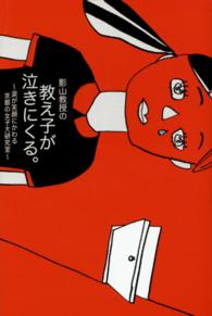 影山教授の教え子が泣きにくる。 - 涙が笑顔にかわる京都の女子大研究室