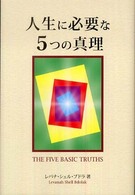 人生に必要な５つの真理