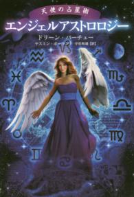 エンジェルアストロロジー - 天使の占星術