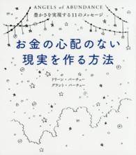 お金の心配のない現実を作る方法 - 豊かさを実現する１１のメッセージ