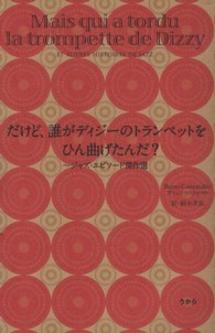 だけど、誰がデイジーのトランペットをひん曲げたんだ？―ジャズ・エピソード傑作選