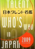 日本タレント名鑑 〈２００９年度版〉
