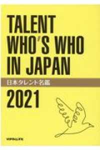 日本タレント名鑑 〈２０２１年度版〉 - ＴＡＬＥＮＴ　ＷＨＯ’Ｓ　ＷＨＯ　ＩＮ　ＪＡＰＡＮ