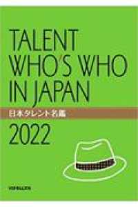 日本タレント名鑑 〈２０２２年度版〉 - ＴＡＬＥＮＴ　ＷＨＯ’Ｓ　ＷＨＯ　ＩＮ　ＪＡＰＡＮ