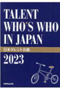 日本タレント名鑑 〈２０２３年度版〉 - ＴＡＬＥＮＴ　ＷＨＯ’Ｓ　ＷＨＯ　ＩＮ　ＪＡＰＡＮ