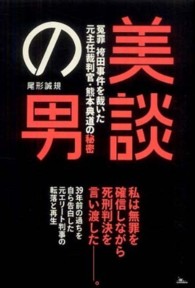 美談の男―冤罪袴田事件を裁いた元主任裁判官・熊本典道の秘密