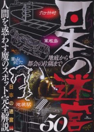 日本の迷宮５０ - 人間を惑わす魔のスポット完全解説