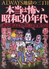 本当は怖い昭和30年代 - 紀伊國屋書店ウェブストア｜オンライン書店