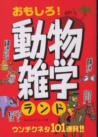 おもしろ！動物雑学ランド
