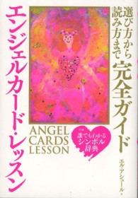 エンジェルカード・レッスン - 選び方から読み方まで完全ガイド