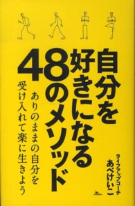 自分を好きになる４８のメソッド - ありのままの自分を受け入れて楽に生きよう