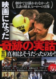 映画になった奇跡の実話―驚愕真相はそうだったのか！