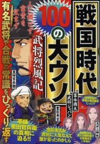 戦国時代１００の大ウソ 〈武将烈風記〉 - 有名武将や合戦の常識をひっくり返す