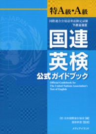 国連英検公式ガイドブック特Ａ級・Ａ級 - 国際連合公用語英語検定試験