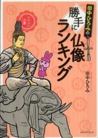 田中ひろみの勝手に仏像ランキング