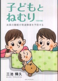 子どもとねむり　乳幼児編―良質の睡眠が発達障害を予防する