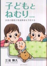 子どもとねむり 〈乳幼児編〉 良質の睡眠が発達障害を予防する