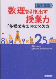算数指導数理を引き出す授業力 - 「多様な考え」のまとめ方
