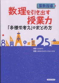 算数指導　数理を引き出す授業力―「多様な考え」のまとめ方